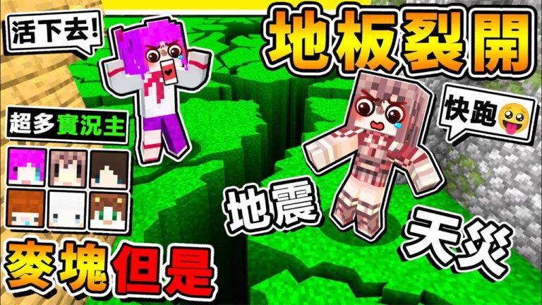 Minecraft【天災生存】我找了【台灣Youtuber】挑戰29種 災難級【伺服器級天災】!! 誰能撐下來最久 !? 超誇張【視覺衝擊】電腦要燒壞啦XDD !! 全字幕 hq720