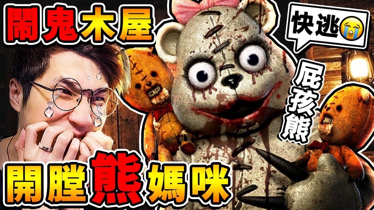 【黑暗詭計】熊媽咪❤切開肚子…生出屁孩熊 目前最難關卡【技能全不見】令人窒息❤恐怖小木屋！禁止跑步⭐吵醒屁孩後⭐瘋狂追殺你 抓到被啃肉【Dark Deception重製版】!! 中文字幕