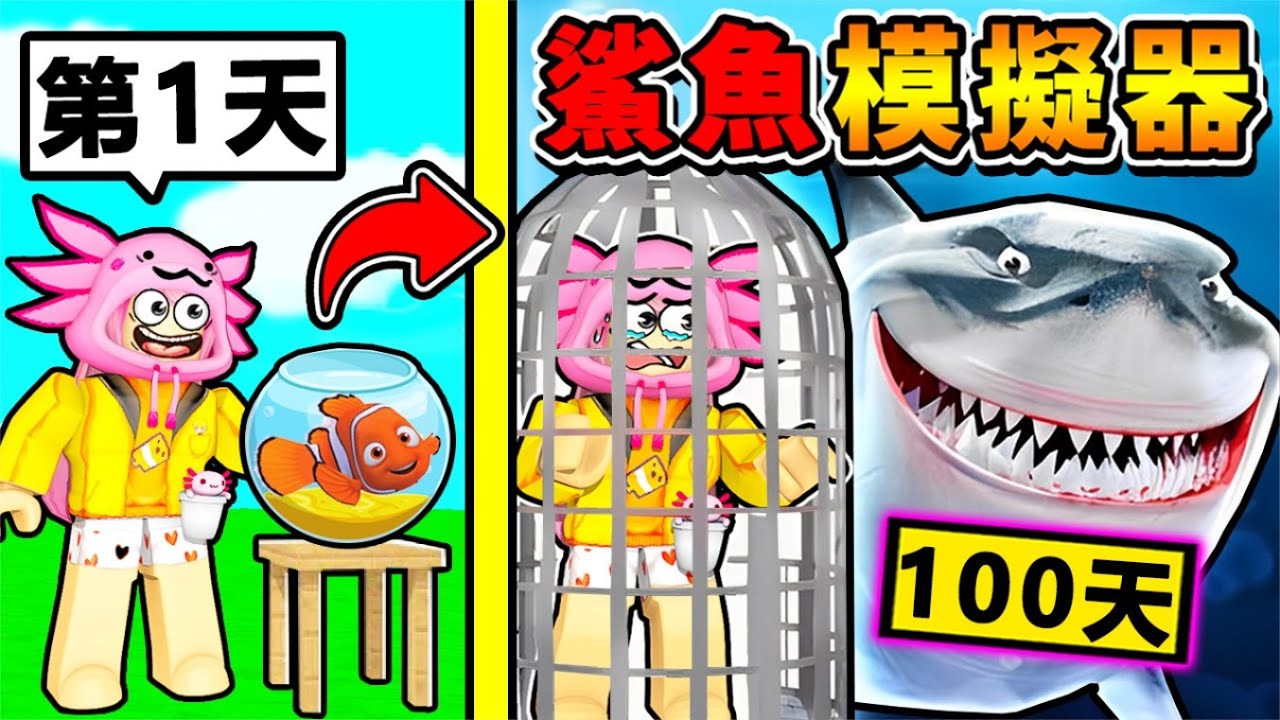 【Roblox機械方塊】阿神認養小魚【100天後⛔變巨大海鯊】我蓋了一間《神級水族館》 !! 連80尺巨大鯨魚❤️都可以養【狂砸10,000R幣⭐課金一路買光光 】!! 全字幕