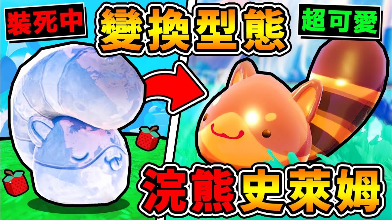 【史萊姆農場２】史上最稀有 隱藏❤浣熊史萊姆⭐照到太陽＝死XDD !?【首次出現❤型態轉換の史萊姆】第２代～阿神【最愛ㄉ史萊姆】登場 !! 中文劇情《Slime Rancher 2》全字幕 !!