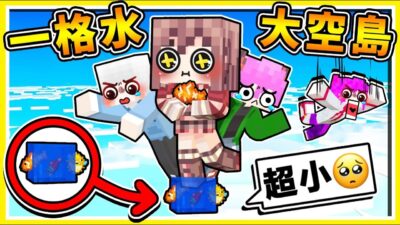 Minecraft 如果麥塊❤只有【一格水空島】如何生存 ！採集【水方塊】製作出最神【水神裝】玩到心跳要停啦【麥塊空島】放開跳躍【直直往下掉】XDD！全字幕