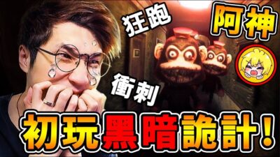 【黑暗詭計】阿神崩潰❤食人猴子怪【瘋狂追殺我】多人3P一起玩 !! 恐怖版吃豆人【今年2022年】⭐最嚇人的恐怖遊戲⭐100%超驚悚 追逐戰【Dark Deception重製版】!! 中文字幕