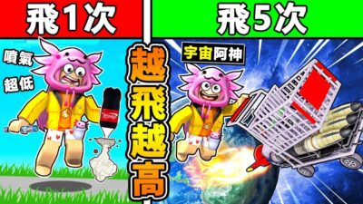 【Roblox機械方塊】但是阿神【每飛一次＝會飛更高】 !! 超爆笑❤跳一下飛出地球XDD【100%不可能通關】!! 你敢來挑戰嗎 ?!【飛上天空模擬器】全字幕