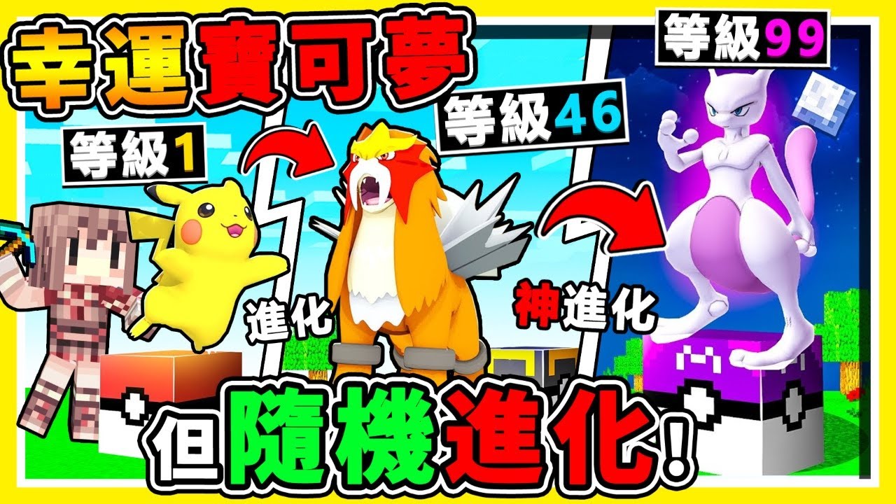 Minecraft 阿神回歸【寶可夢❤幸運方塊】但隨機進化 !! 收服【綠毛蟲❌】居然進化【神獸✅列空座】!! 超爽抓到 超多神獸 !! 誰會贏【歐氣爆表♂童年大ＰＫ】超浮誇⭐幸運對戰 !! 全字幕