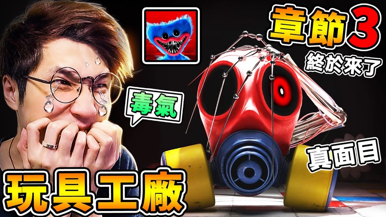 【官方公開 玩具工廠３】第三章節 罌粟毒氣 !!【畫面搶先看 】釋放毒氣 小朋友尖叫…防毒玩具怪物【托育中心】展開大屠殺 !! Poppy Playtime 玩具工廠 !! 中文字幕