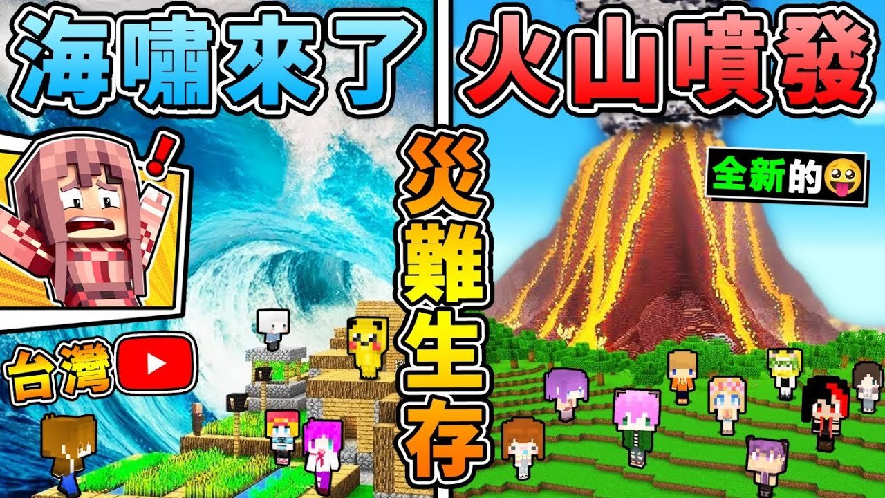 Minecraft【天災生存】我找了【台灣Youtuber】挑戰…每30秒 一個天災の地圖 !! 誰能撐下來最久  !? 全字幕