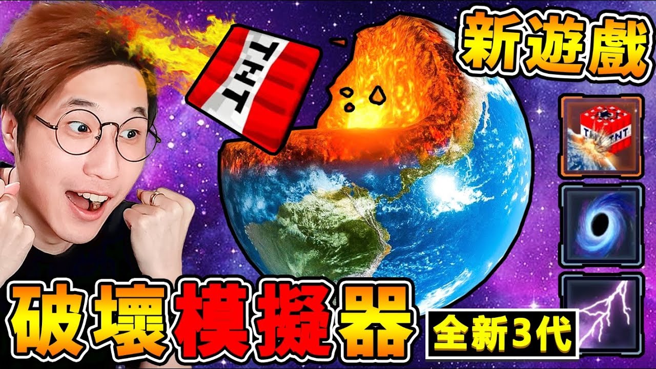 【免費遊戲】超爆笑❤我把世界【整個轟爆】了  !! 往人類の嘴吧裡【塞♂黑洞】是什麼神仙體驗 !! 終於推出第３代，隨便你摧毀  !! 玩了超級爽【手機破壞模擬器】