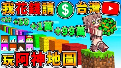 Minecraft【三百萬企劃】阿神花錢請【台灣知名Youtuber】逼他們玩我の地圖 !! 誰能拿走我最多錢 !? Ft. 巧克力 冬瓜 MOCO 鳥鳥 小光 閃閃 捷克 禾卯 !! 全字幕