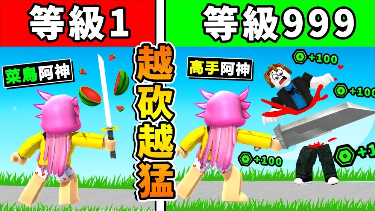 【Roblox機械方塊】我把東西❤️全砍爆 ！【砍斷1個菜鳥＝100Robux】超爽Game！我能成為砍砍神人嗎！？全字幕