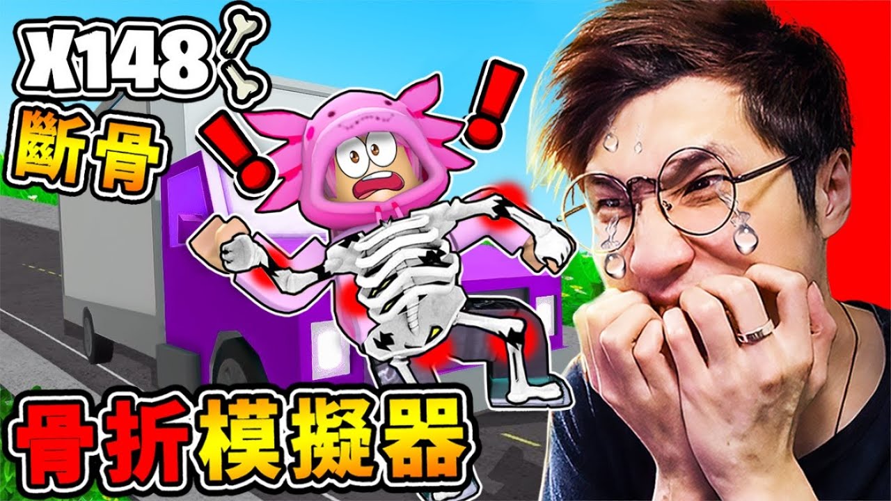 【Roblox機械方塊】我把骨頭全折斷 ！超爽Game！【弄斷1根骨頭＝100Robux】我能賺大錢嗎！？全字幕