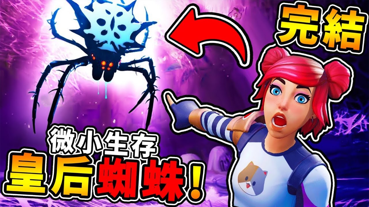 【縮小生存】終於來啦【最強ＢＯＳＳ】 !!【長腿媽咪❤️蜘蛛母后】狂丟炸彈打不贏 !! 狂生小孩 一次100隻【迷你蜘蛛】大噴出 !! 完結篇 中文劇情《Grounded微小生存》全字幕 !! 第一季