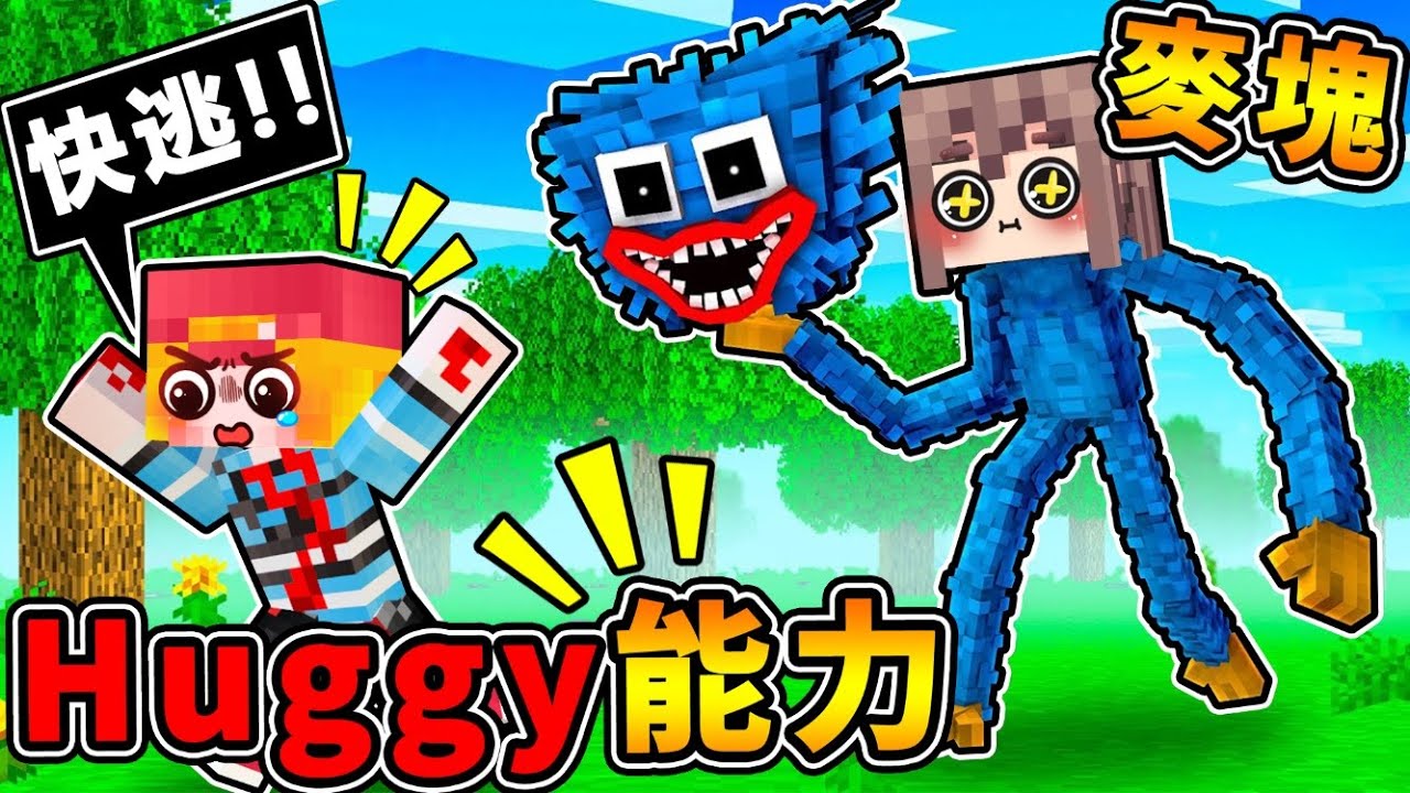 Minecraft 麥塊但是【我變成Huggy啦】超強能力 !! 直接❤碾碎 所有敵人【共10種】超OP技能XDD !! 見神殺神，沒人擋得住我【超爆笑生存】!! 全字幕