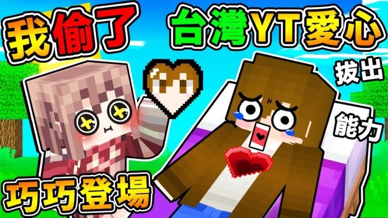 Minecraft 我偷了 台灣YouTuber愛心【巧克力❤️太猛了吧 】!! 全收集到❤變身無敵YT戰士【100%全能力POWER解放】瘋狂炸世界 !! 終界龍被秒殺XDD ?! 全字幕 hq720