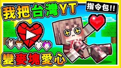Minecraft 我把台灣知名YouTuber【做成❤麥塊愛心】超多OP能力 !! 超爆笑❤奇異生存【100%超強POWER能力】瘋狂解鎖 !! 你敢來挑戰嗎 ?! 全字幕