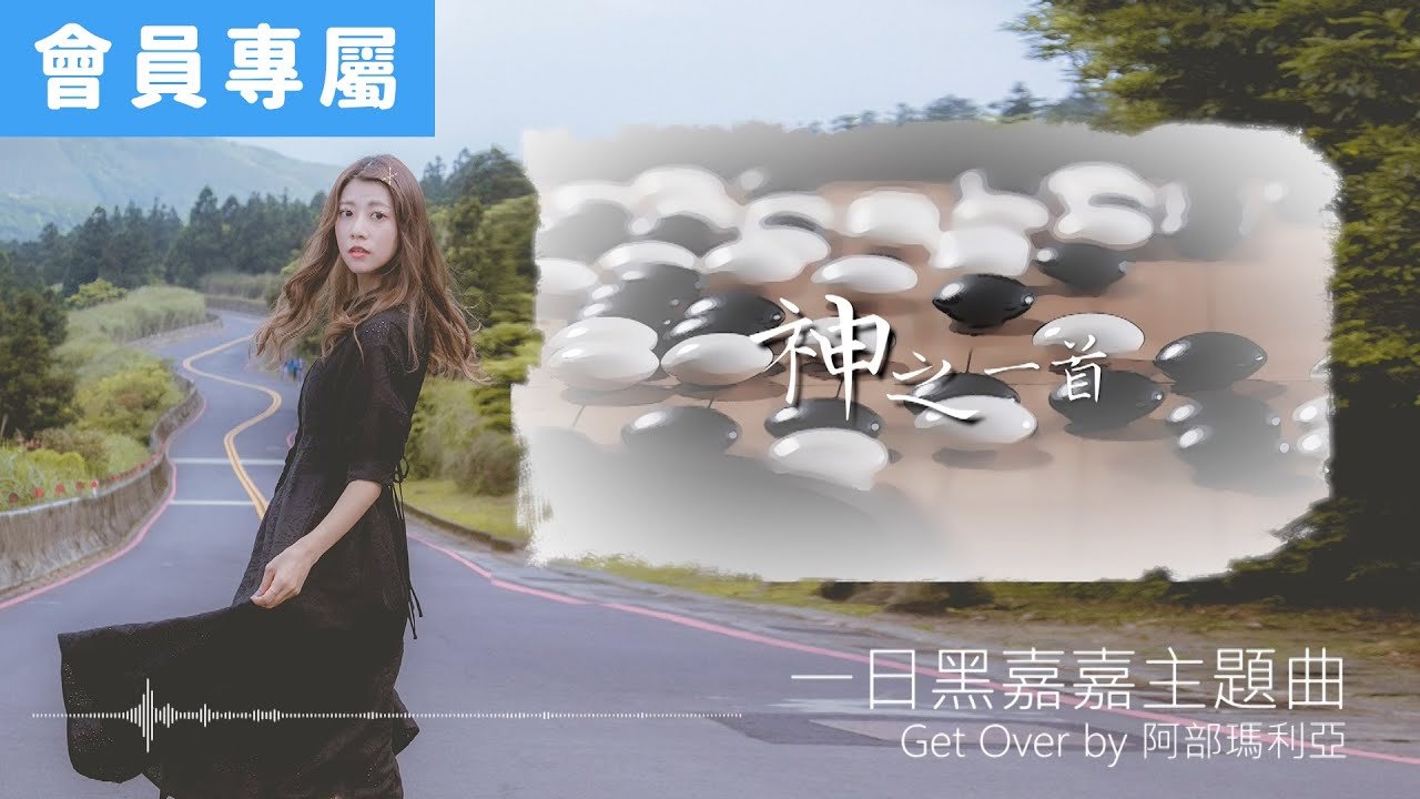 [Special]一日黑嘉嘉主題曲 Get Over by 阿部瑪利亞