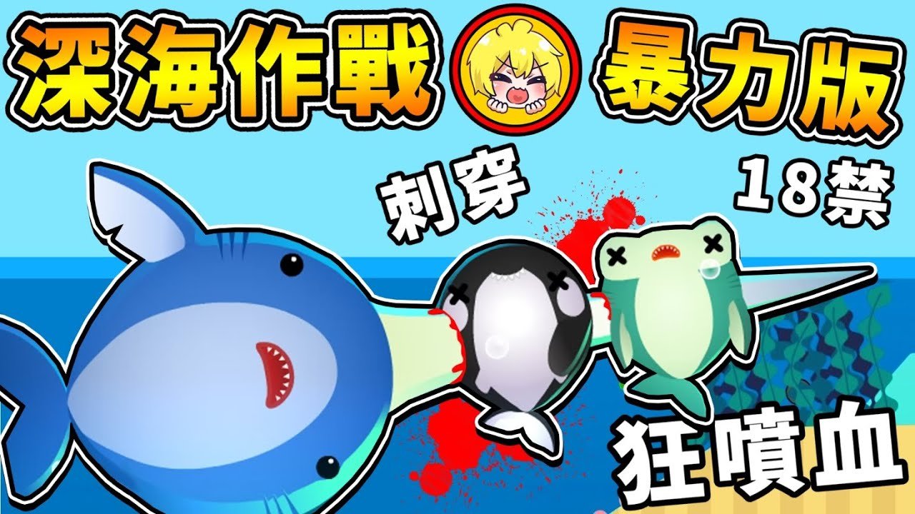 【免費IO遊戲】全新2022年❤限制級 【新⭐深海作戰】 !! 小朋友不能玩XDD【直接戳爛⭐任何魚魚】!! 超爆笑 紓壓遊戲 !! 全字幕