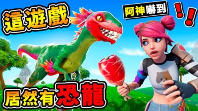 【縮小生存】我遇到【霸王龍⭐可以騎嗎XDD】!! 牙齒超尖 !! 一頭栽進去【巨大遠古恐龍】超酷彩蛋 !! 還發現了❤池塘底下の全新世界 !! 中文劇情《Grounded微小生存》全字幕 !! 第一季