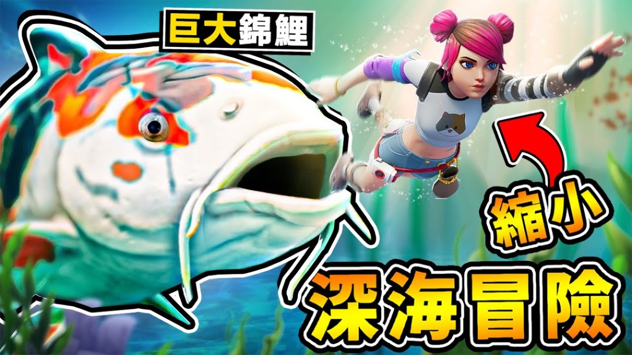 【縮小生存】跳進池塘【超巨大❤金魚】沖出來 !! 超強吸引力，要被吞掉啦 !! 穿上潛水裝，探索全新⭐深海區域 !! 中文劇情《Grounded微小生存》全字幕 !! 第一季