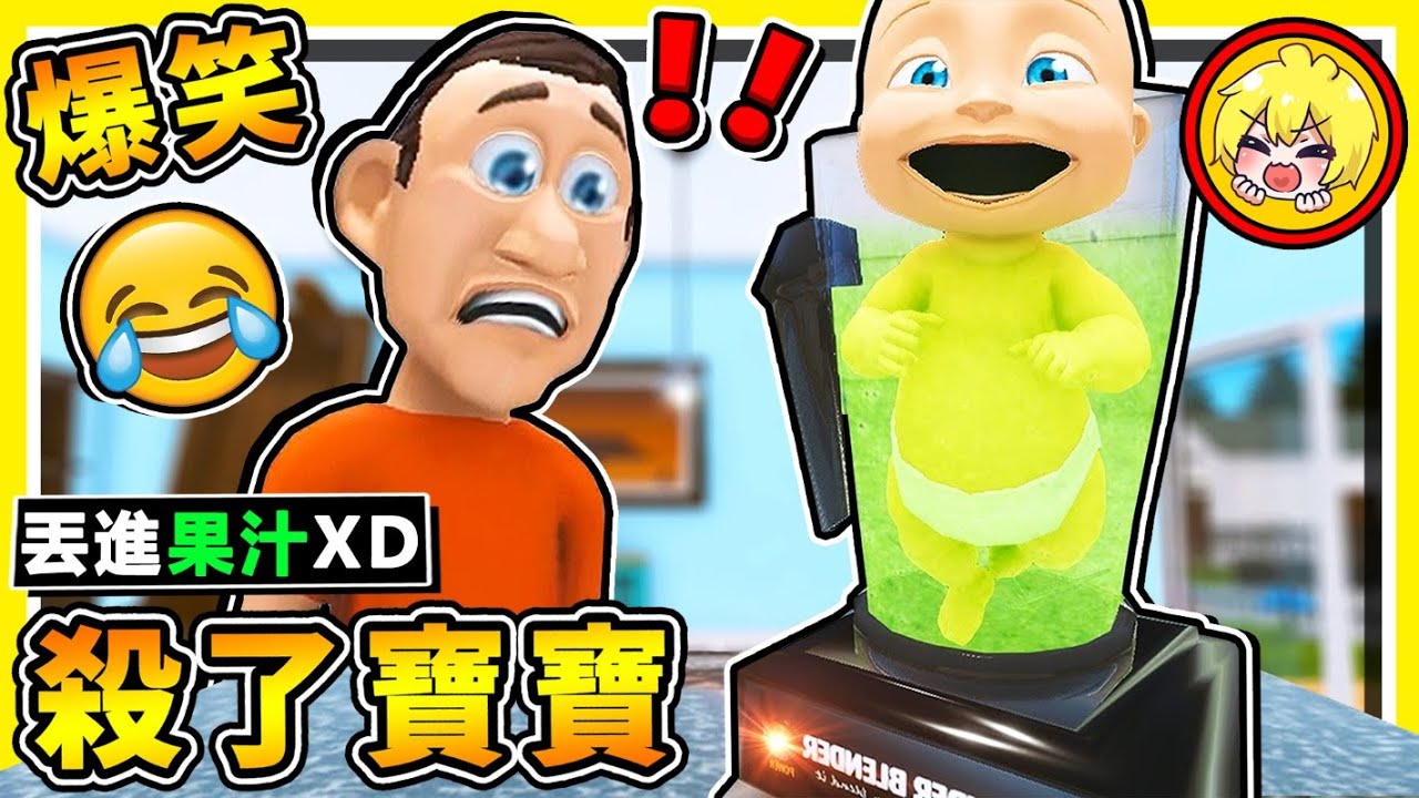 【智障Game】欺負寶寶❤87種方式  !! 阿神崩潰XDD【丟洗衣機⭐旋轉屁孩】!! 超爆笑 紓壓遊戲 !! 阿神戴綠帽【兒子不是我的】弄死他❤ !!【Ft.女友EJ】全字幕