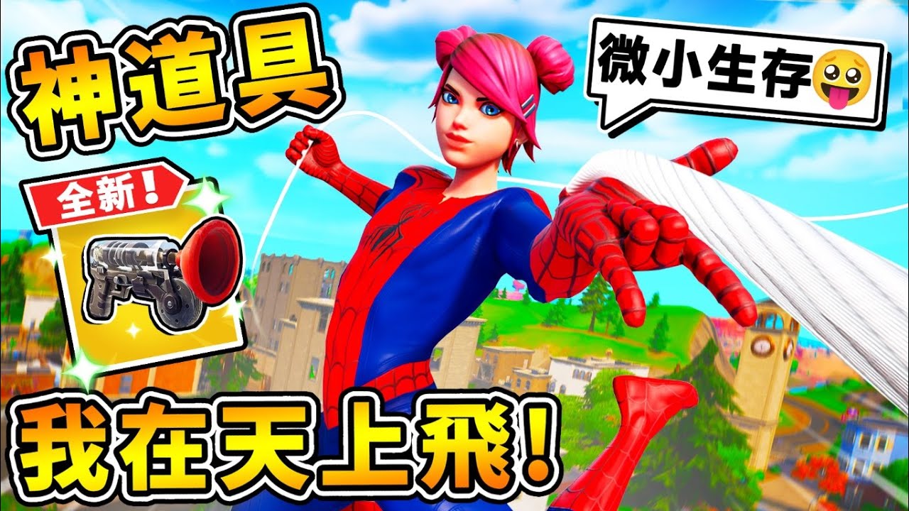 【縮小生存】太神啦 【超OP道具⭐鷹爪鉤子】直接飛上天 !! 進攻嚕【枯樹實驗室 】!! 像蜘蛛人一樣【在樹上⭐盪來盪去】!! 中文劇情《Grounded微小生存》全字幕 !! 第一季