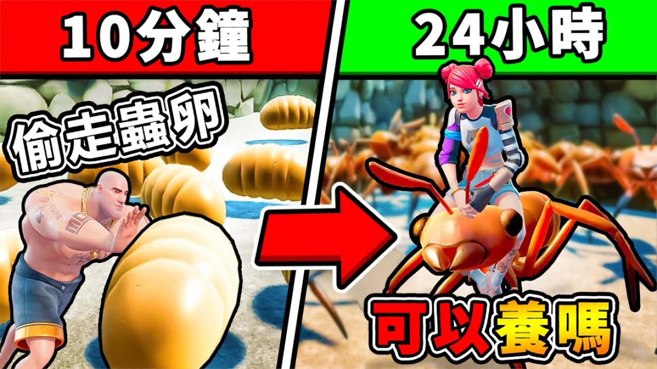 【縮小生存】我偷走❤蟻后的卵蛋【結果發生這種事 】!! 蛋孵出來，可以變坐騎嗎XDD!! 舉起武器❤狩獵瓢蟲啦 !! 中文劇情《Grounded微小生存》全字幕 !! 第一季