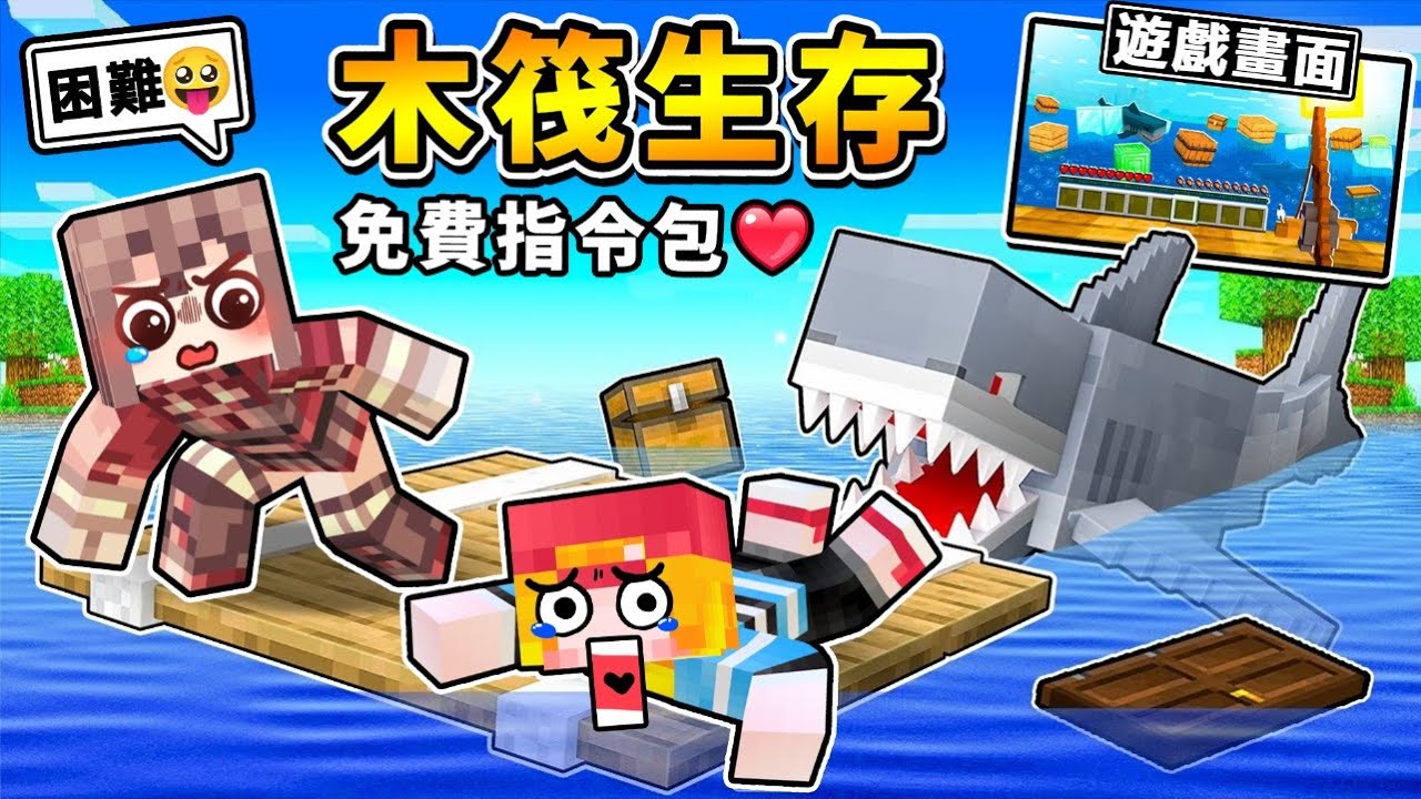 Minecraft 物資全用釣♂如果３個男人【木筏生存】免費下載 完美還原RAFT !! 雪兔烹飪♂小光被鯊魚咬 !! 超爆笑【超正常生存】!! 全字幕