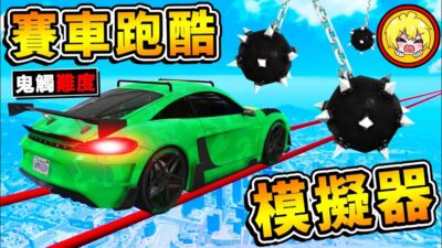 【紓壓Game爽】用車子跑酷❤這啥神操作 【賽車破壞❤模擬器】!! 全世界99.7%人過不了 !! 鋼索上開車 時速500公里XDD !! 最鬼觸♂變態的【舒壓跑酷】爽到升天 !! 全字幕