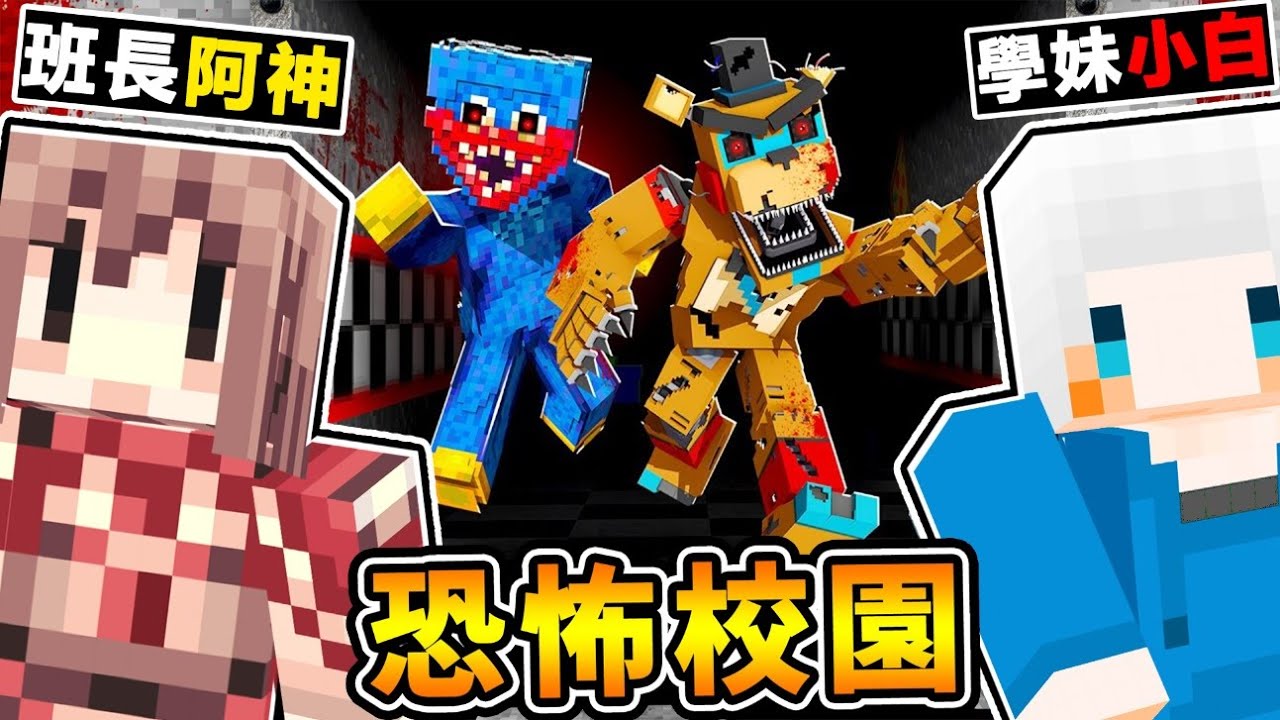 Minecraft 班長阿神❤被困學校裡【可怕怪物】追著跑 !! 小白學妹❤嚇到腿軟 !! 古老地下室【居然藏著邪靈】你只有300秒可以翹課 !! ⭐2022年恐怖地圖⭐!! 全字幕