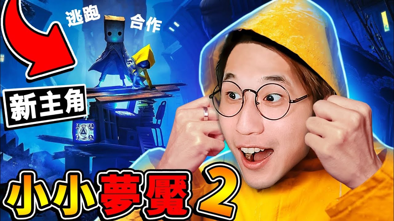 【小小夢魘２】紙箱男孩⭐遇到了【一代惡魔❤小六SIX】雙人合作逃脫 !! 刺激追逐戰【大50倍，獵人怪物】直接拿槍射爛【阿神嚇死了】!! 中文劇情《Little Nightmares 2》全字幕 !!