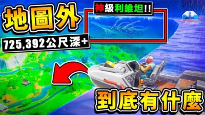 【深海迷航】突破【遊戲の邊界】世界外❤居然有【隱藏大ＢＯＳＳ 一次還４隻】!! 絕對必死【深度∞公尺❤比聖母峰還高】!! 中文劇情《Sub海洋生存》全字幕 !! 第一季