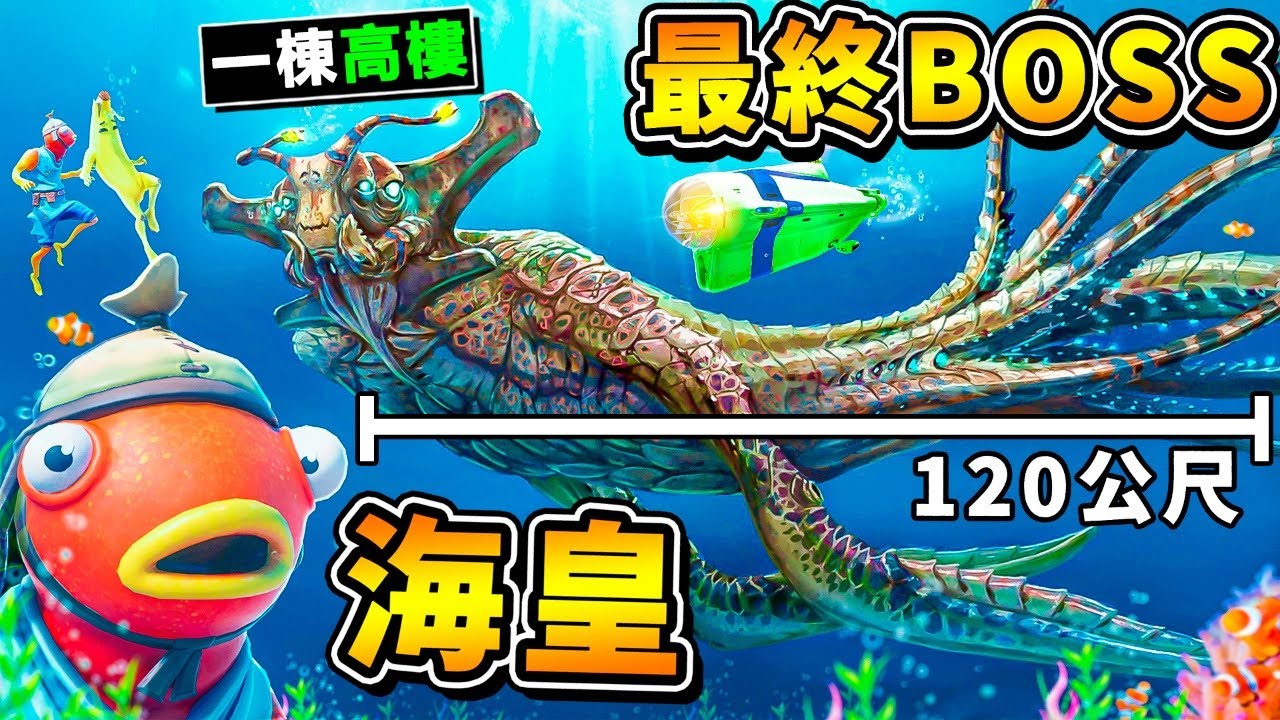 【深海迷航】超霸氣❤【遊戲最終BOSS 海皇利維坦】!! 目前最巨大【120公尺❤比房子還大】!! 最可怕的是【他還是個，懷孕的媽媽】!! 中文劇情《Sub海洋生存》全字幕 !! 第一季