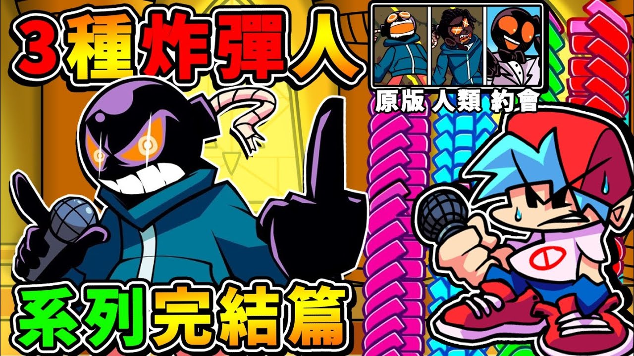 【週五放克夜】變態難度❤一口氣玩【３種炸彈人】 !! 持續180秒，全滿音符洗版【肉眼100%跟不上】!! 最後一集挑戰【新手魔王關】!!《Friday Night Funkin’》全字幕 !!
