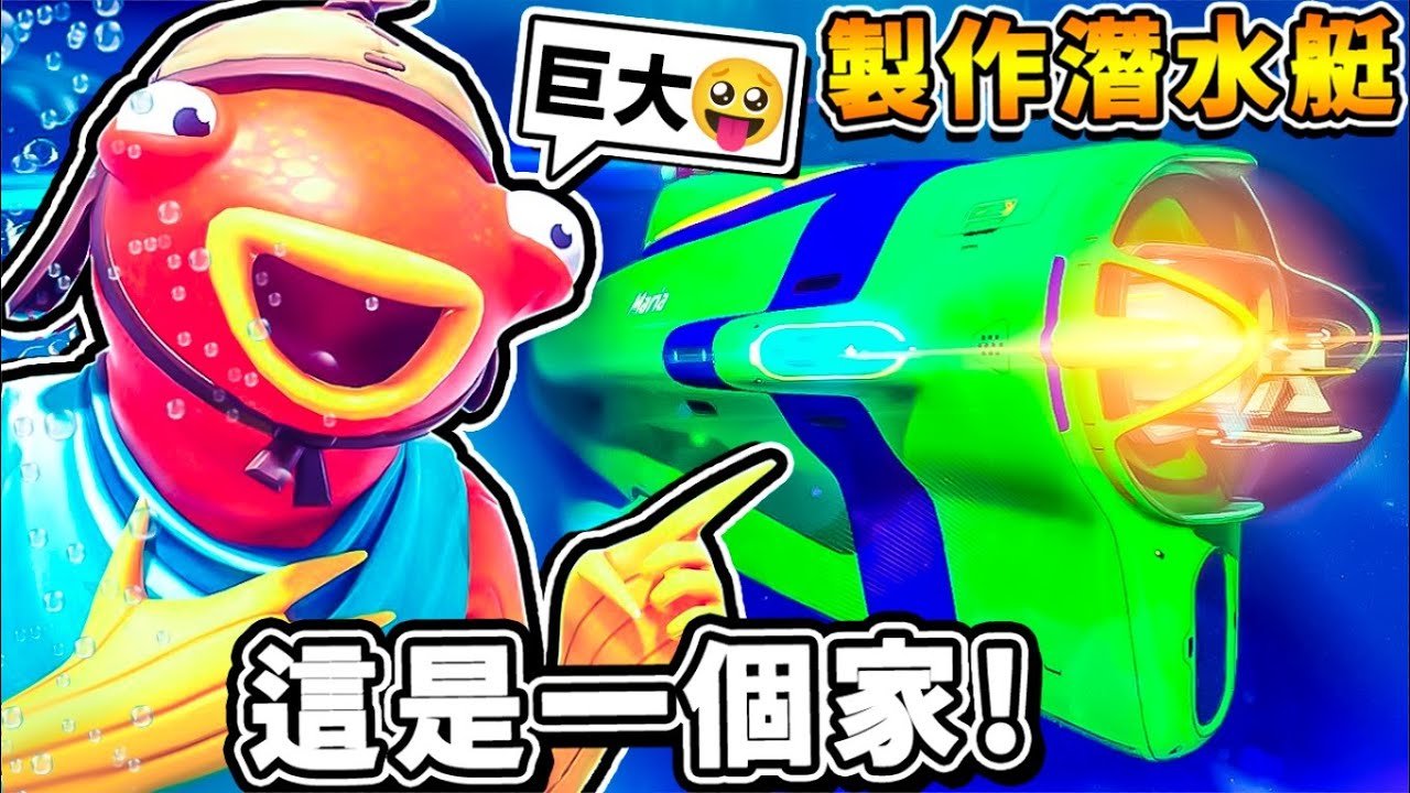 【深海迷航】把整個家❤用潛艇帶著走【移動基地】!! 超長150公尺戰艦【大到可以⭐種樹木】 !! 超方便の移動城堡 【利維坦⭐有種咬我ㄚ】XD !! 中文劇情《Sub海洋生存》全字幕 !! 第一季