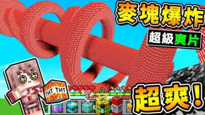 Minecraft 麥塊破壞王【用炸藥TNT】毀滅宇宙 !! 你看過這麼爽的【麥塊地圖】嗎XD !! 16種【爆炸方式】1秒毀滅，眼前所有顆方塊 !! 誰是破壞王 !! 全字幕
