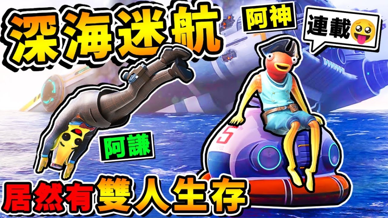 【深海迷航】大海生存⭐只剩下逃生艇和外星魚XD !! 3年沒玩，沒想到【居然有】雙人生存了 !! 中文劇情《Sub海洋生存》全字幕 !! 第一季