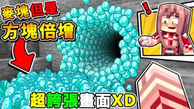 Minecraft 如果麥塊【看到１方塊＝１００個方塊】 !! 眼睛喵到❤周圍都是鑽石【超爽ㄉ生存】絕對舒服到爆炸XDD !! 受不了【電腦要炸掉啦】!! 全字幕