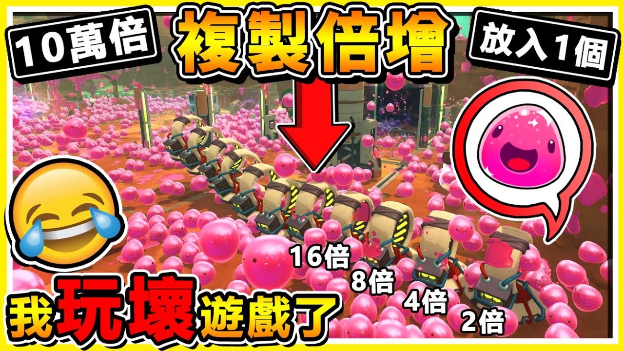 史萊姆農場【超爽影片 】放１隻史萊姆＝噴∞出來【瘋狂Mod測試】!! 克隆數❤指數倍增【視覺衝擊】電腦不好100%不能玩 !! 中文劇情《Slime Rancher Mod》全字幕 !! 第十季