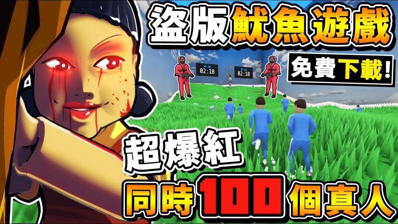 【免費遊戲】盜版❤魷魚遊戲【同時100人在線】跟活人鬥智，爭奪456億  !! 超多智障關卡XD !! 卑鄙玩法【123木頭人⭐居然可以推人XD】!! 你能活到最後嘛？全字幕