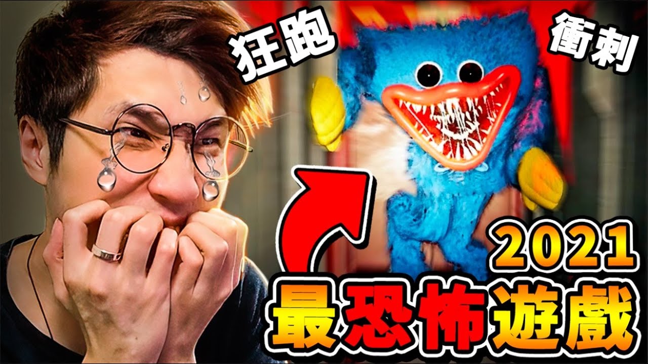 【廢棄玩具工廠】童年崩壞❤藍色布偶怪【瘋狂追殺我】 !! 你今晚的噩夢【今年2021年】⭐最嚇人的恐怖遊戲⭐100%超驚悚 追逐戰【Poppy Playtime】!! 中文字幕