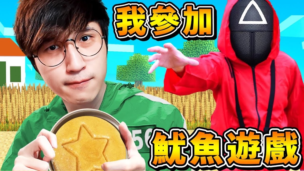 【免費遊戲】知名實況主【參加❤魷魚遊戲】100萬人參戰，爭奪456億  !! 最後一關神還原XD !! 超過40+種關卡【娃娃女孩⭐123木頭人】!! 你能活到最後嘛？【⛔超級爆笑⛔】全字幕