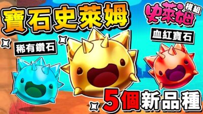 【史萊姆農場 模組】無限寶石⭐鑽石史萊姆 !! 湊到5隻【世界毀滅XDD】!! 阿神第一次，玩史萊姆【想刪Game】Q__Q!! 中文劇情《Slime Rancher Mod》全字幕 !! 第十季