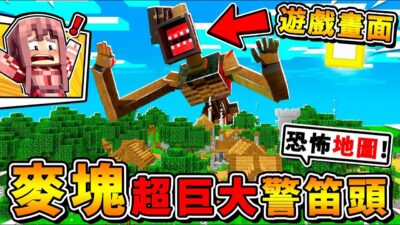 Minecraft【畫面衝擊❤超巨大】警笛頭模組 !! 誰說麥塊不嚇人Q_Q !! 超巨型200公尺【警笛頭⭐追著你跑】!! 重點是，他還會瞬間移動！【⛔恐怖慎入⛔】全字幕