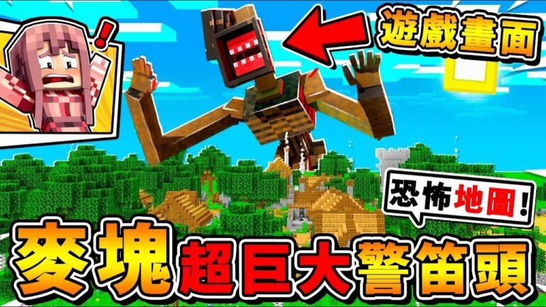 Minecraft【畫面衝擊❤超巨大】警笛頭模組 !! 誰說麥塊不嚇人Q_Q !! 超巨型200公尺【警笛頭⭐追著你跑】!! 重點是,他還會瞬間移動!【⛔恐怖慎入⛔】全字幕 hq720