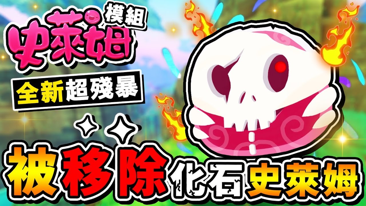 【史萊姆農場 模組】我復活了⭐活化石史萊姆XD !! 差點被咬死 根本侏儸紀公園 !! 被遊戲刪除的【劍齒虎Slime】!! 中文劇情《Slime Rancher MOD》全字幕 !! 第十季