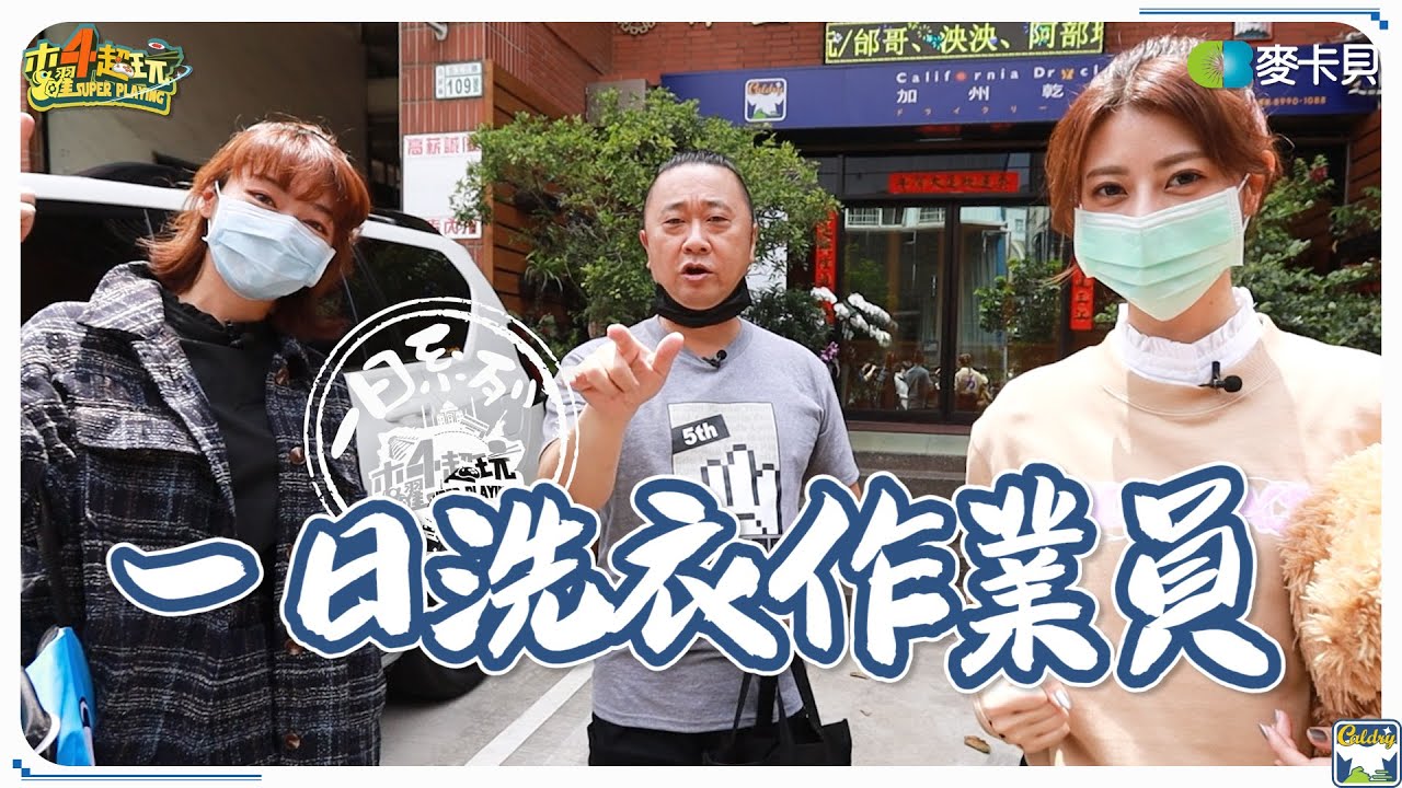 《一日系列第一百三十四集》你知道乾洗不是真的乾洗嗎!?讓邰哥帶著泱泱和阿部一起去洗衣店洗香香!!-一日洗衣作業員