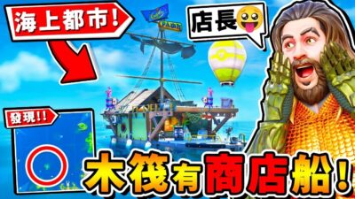 【木筏生存】人類都市出現啦⭐商店道具【全部∞免費拿 】!! 木筏居然有❤100+人海上大村莊 !!【搶錢搶糧 我們是末日海盜】東西裝不下啦XD !! 中文劇情《Raft孤海生存》全字幕 !! 第一季