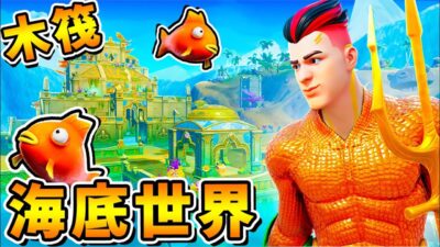 【木筏生存】進入海底世界⭐別有洞天XD !! 終於找到❤超巨大島嶼 !?【上面還有❤超可愛動物 】蠢萌雞雞...可以抓回家養嗎 !! 中文劇情《Raft孤海生存》全字幕 !! 第一季