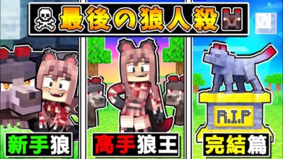 Minecraft 終於來了...最後の狼人殺❤!! 阿神3年的成長【 最後畫下❤超帥句點 】從以前遜咖狼，變成現在100%恐怖狼王 !! 全字幕