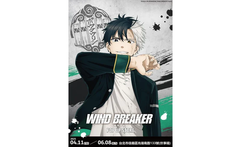 《WIND BREAKER防風少年》快閃店｜松山文創園區｜松菸-KLOOK