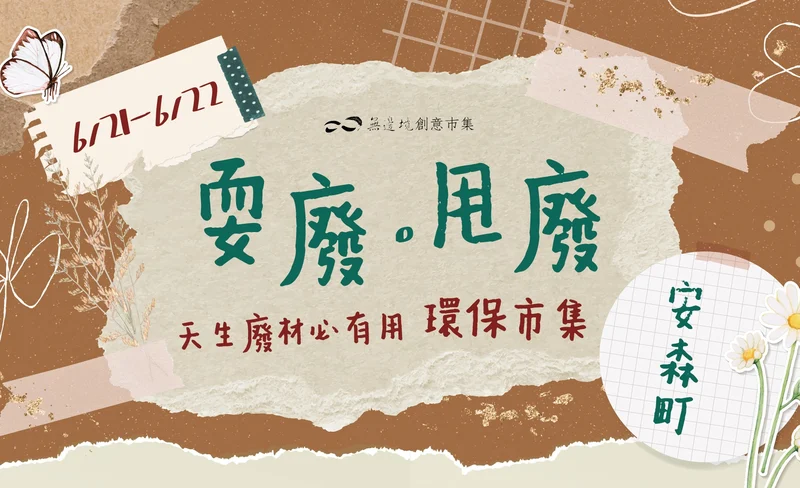 耍廢。甩廢 天生廢材必有用｜大安森環保市集-KLOOK